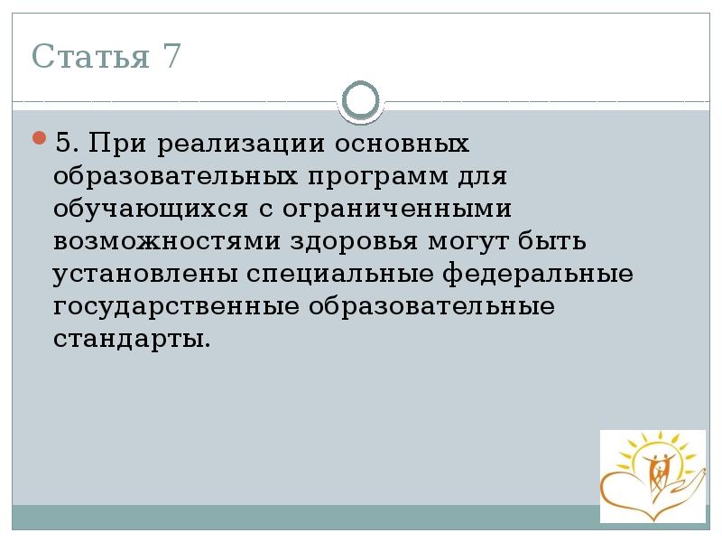 Статья 7 5. При реализации основных образовательных программ для обучающихся с
