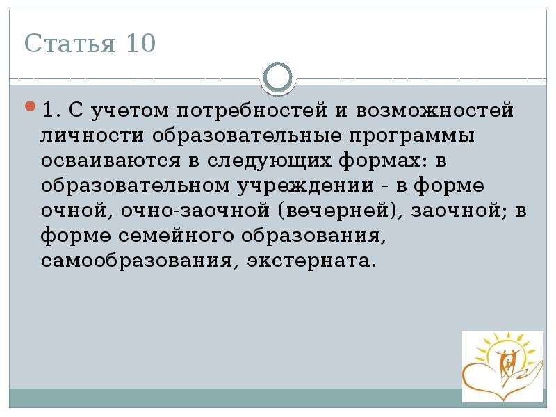 Статья 10 1. С учетом потребностей и возможностей личности образовательные программы