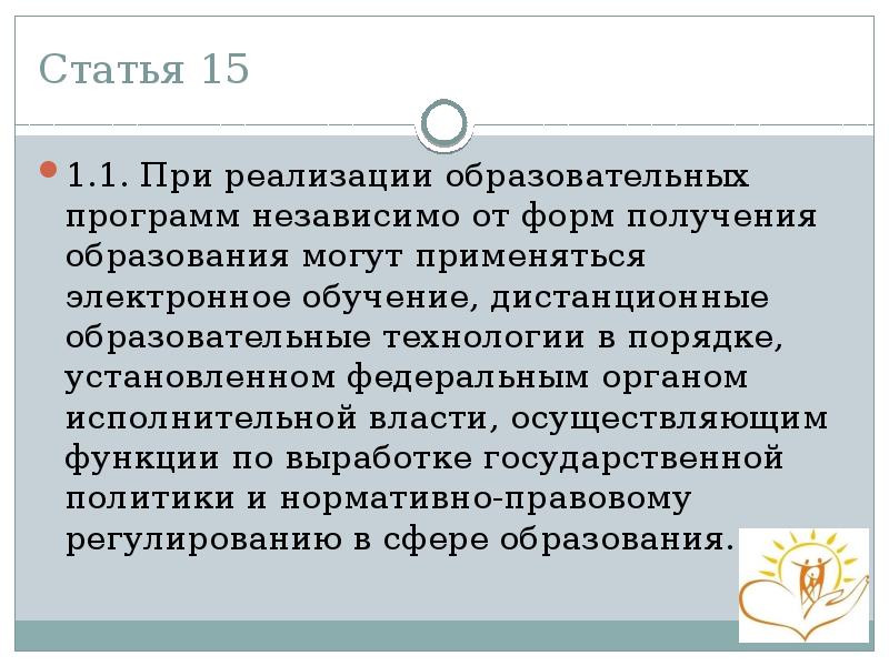 Статья 15 1.1. При реализации образовательных программ независимо от форм получения