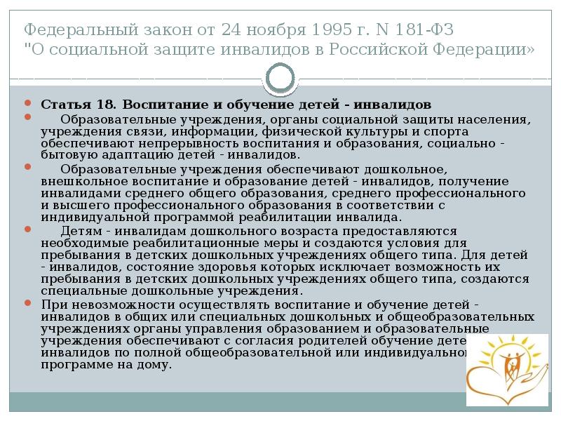 Федеральный закон от 24 ноября 1995 г. N 181-ФЗ "О социальной