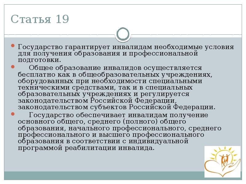 Статья 19 Государство гарантирует инвалидам необходимые условия для получения образования и