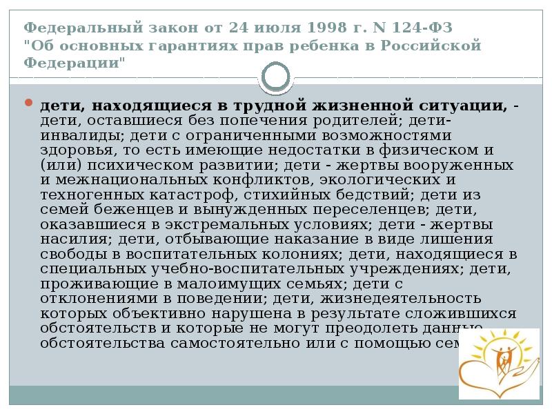 Федеральный закон от 24 июля 1998 г. N 124-ФЗ "Об основных