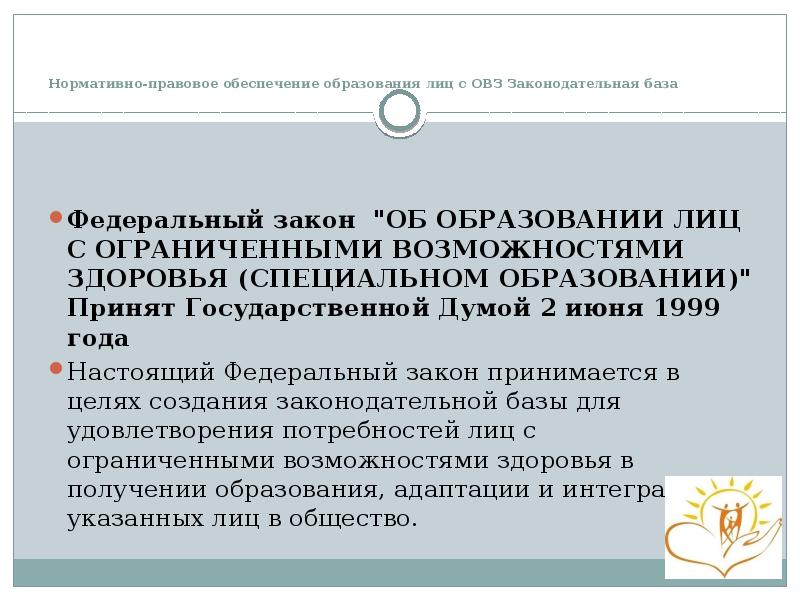 Нормативно-правовое обеспечение образования лиц с ОВЗ Законодательная база  Федеральный закон&nbsp;&nbsp;"ОБ