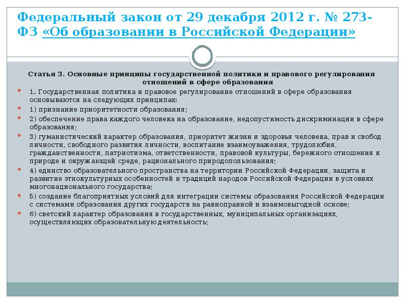 Федеральный закон от 29 декабря 2012 г. № 273-ФЗ «Об образовании