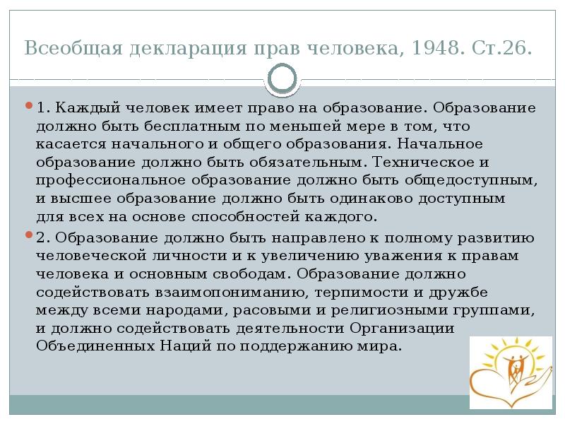 Всеобщая декларация прав человека, 1948. Ст.26. 1. Каждый человек имеет право