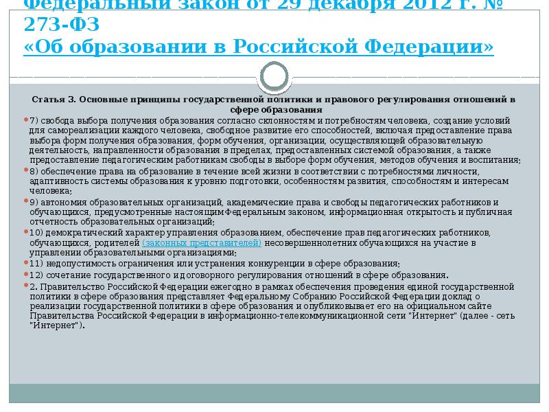 Федеральный закон от 29 декабря 2012 г. № 273-ФЗ «Об образовании