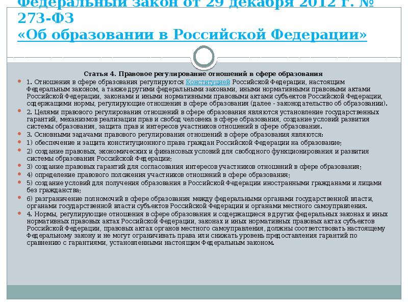 Федеральный закон от 29 декабря 2012 г. № 273-ФЗ «Об образовании