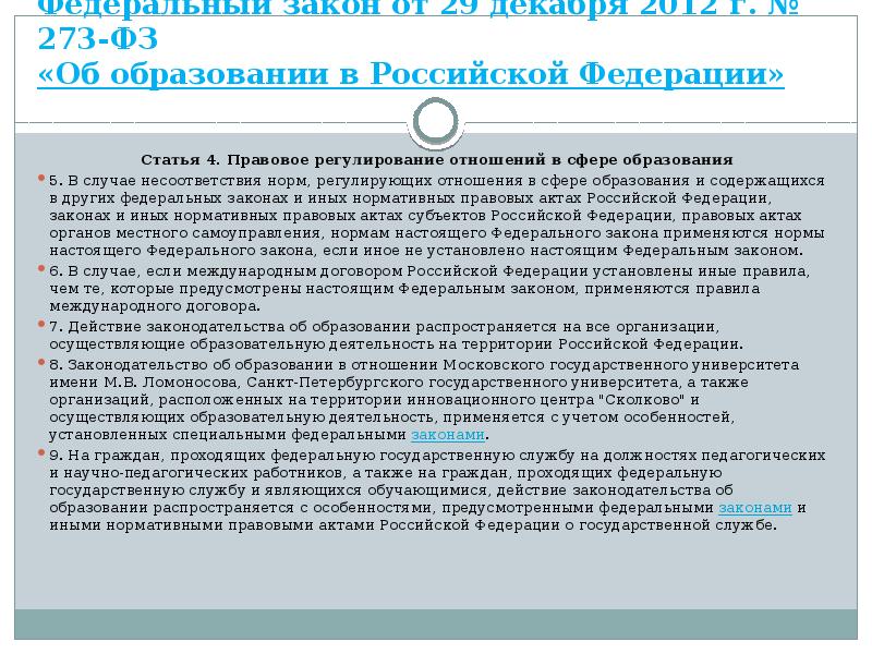 Федеральный закон от 29 декабря 2012 г. № 273-ФЗ «Об образовании