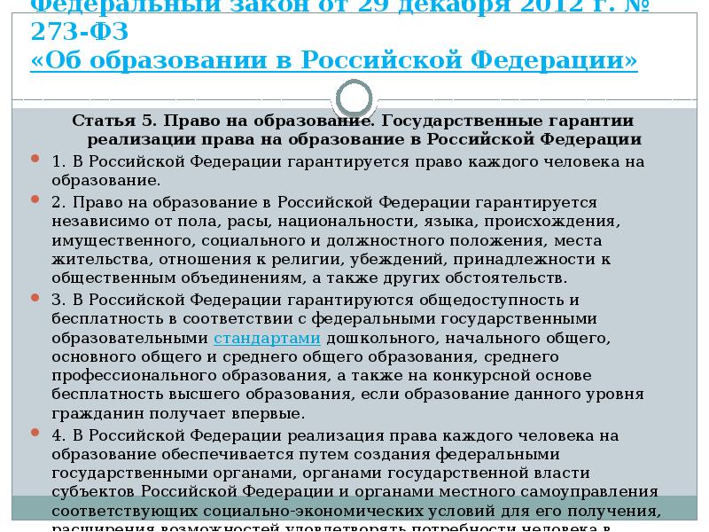 Федеральный закон от 29 декабря 2012 г. № 273-ФЗ «Об образовании