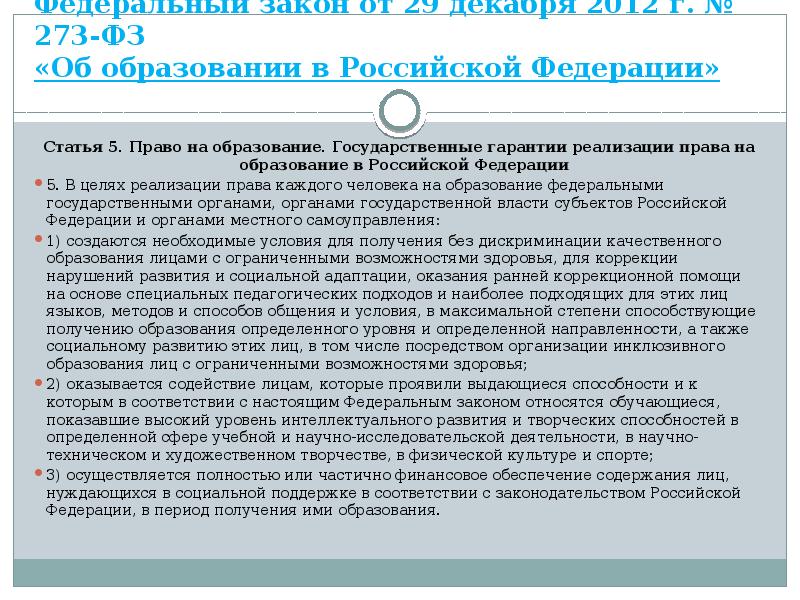 Федеральный закон от 29 декабря 2012 г. № 273-ФЗ «Об образовании