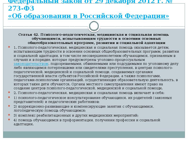 Федеральный закон от 29 декабря 2012 г. № 273-ФЗ «Об образовании