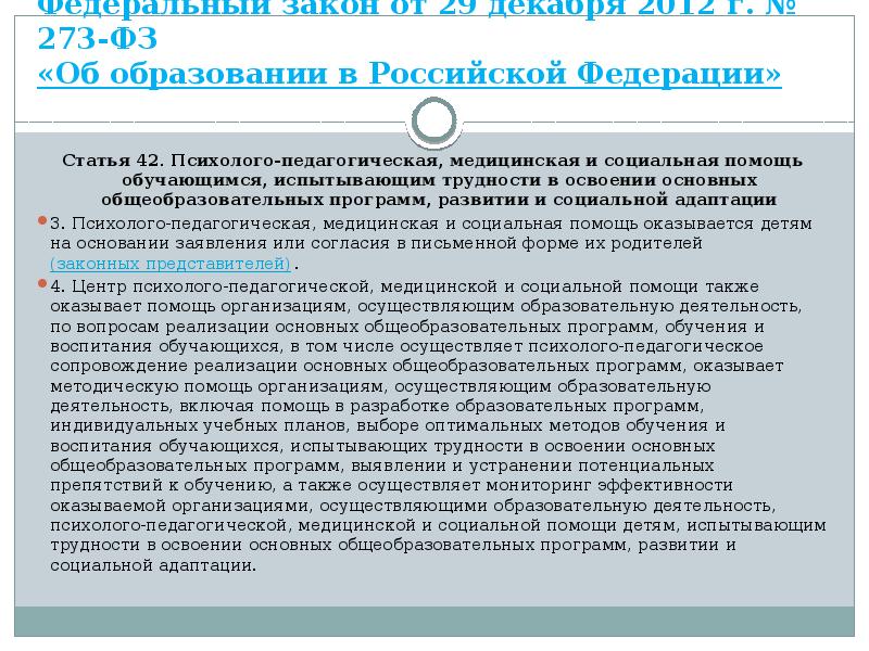 Федеральный закон от 29 декабря 2012 г. № 273-ФЗ «Об образовании