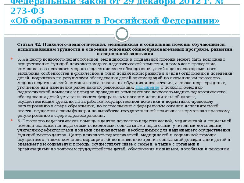 Федеральный закон от 29 декабря 2012 г. № 273-ФЗ «Об образовании