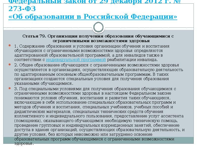 Федеральный закон от 29 декабря 2012 г. № 273-ФЗ «Об образовании