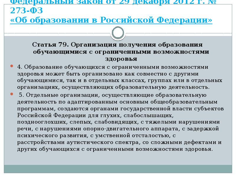 Федеральный закон от 29 декабря 2012 г. № 273-ФЗ «Об образовании