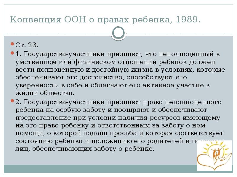 Конвенция ООН о правах ребенка, 1989.  Ст. 23. 1. Государства-участники