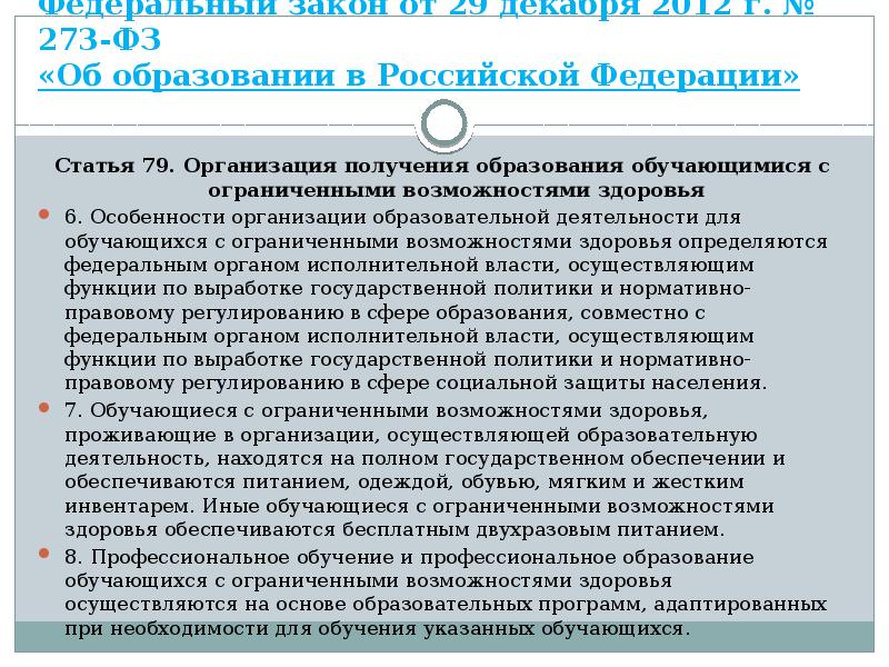 Федеральный закон от 29 декабря 2012 г. № 273-ФЗ «Об образовании