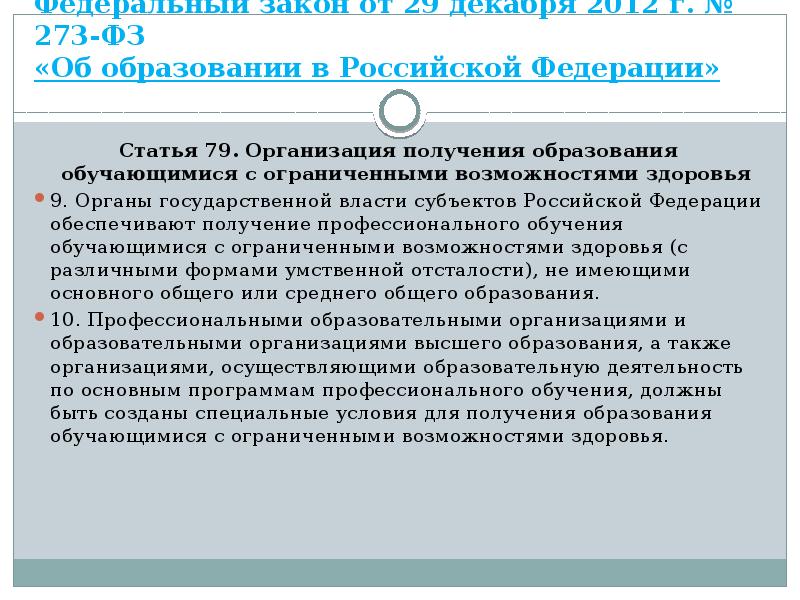 Федеральный закон от 29 декабря 2012 г. № 273-ФЗ «Об образовании