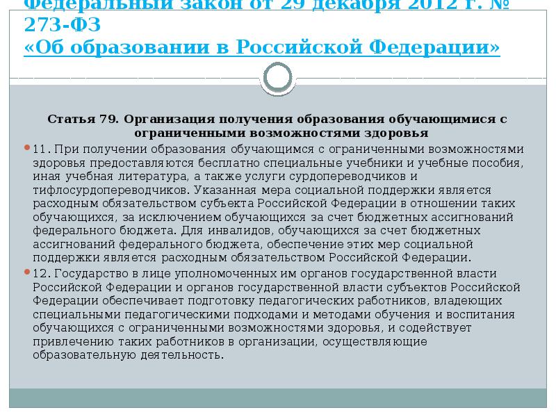 Федеральный закон от 29 декабря 2012 г. № 273-ФЗ «Об образовании