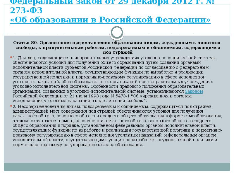 Федеральный закон от 29 декабря 2012 г. № 273-ФЗ «Об образовании
