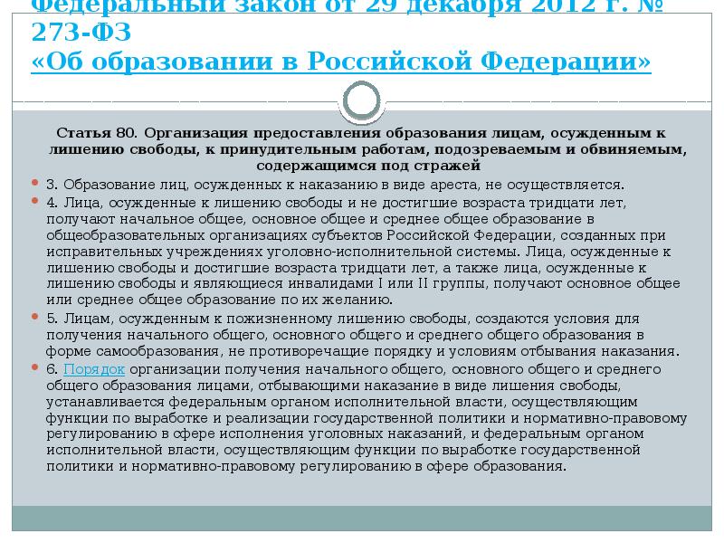 Федеральный закон от 29 декабря 2012 г. № 273-ФЗ «Об образовании