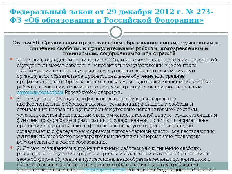 Федеральный закон от 29 декабря 2012 г. № 273-ФЗ «Об образовании