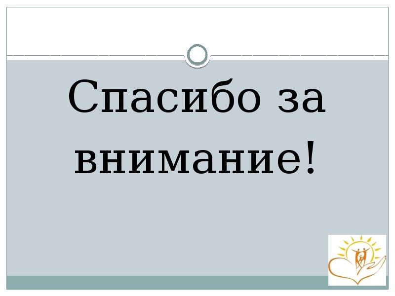 Спасибо за внимание!