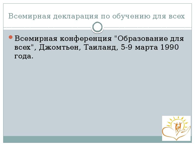 Всемирная декларация по обучению для всех  Всемирная конференция "Образование для