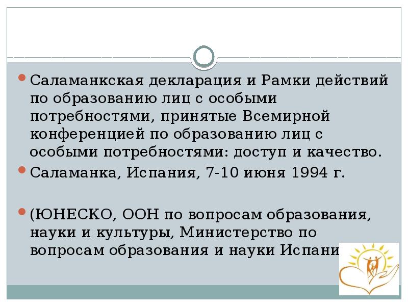 Саламанкская декларация и Рамки действий по образованию лиц с особыми потребностями,