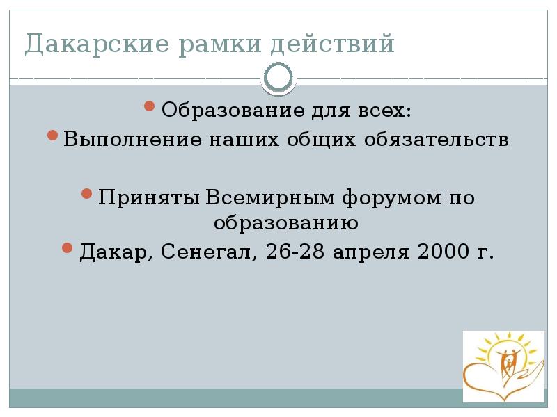Дакарские рамки действий Образование для всех: Выполнение наших общих обязательств Приняты