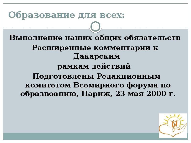 Образование для всех:  Выполнение наших общих обязательств  Расширенные комментарии