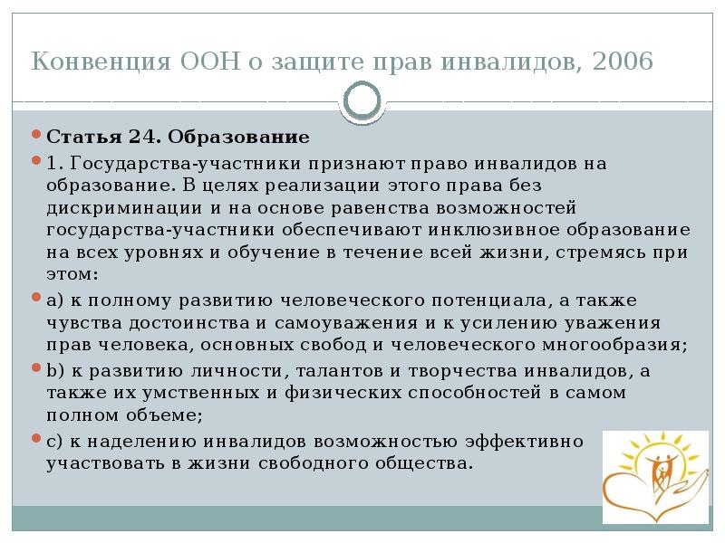 Конвенция ООН о защите прав инвалидов, 2006 Статья&nbsp;24. Образование 1. Государства-участники