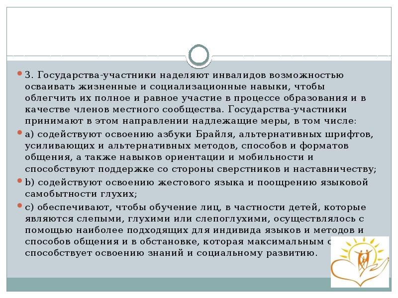 3. Государства-участники наделяют инвалидов возможностью осваивать жизненные и социализационные навыки, чтобы