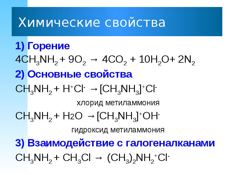 Взаимодействие бромида метиламмония с гидроксидом натрия. Химические свойства SN. Ch4 свойства. Химические свойства сн4. Горение ch4.