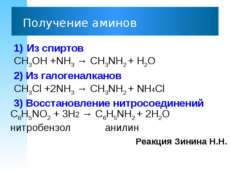 C2h5oh название соединения. (Ch3)2nh Амин. Реакции получения Аминов. Синтез Аминов из спиртов. Амины реагируют с галогеналканами.