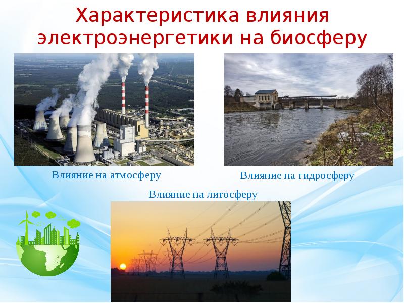 Оказывает ли биосфера влияние на атмосферу. Влияние электроэнергетики на окружающую среду. Влияние производства электроэнергии на окружающую среду. Электроэнергетика влияние. Плакат: "воздействие электроэнергетики на окружающую среду".