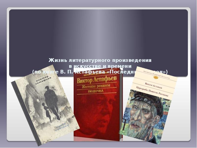 Жизнь литературного произведения. Литературные произведения. Время и искусство в литературном произведении. Интересные литературные произведения. Литературные рассказы.