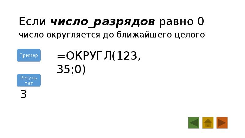 Округл. =Если(t9=