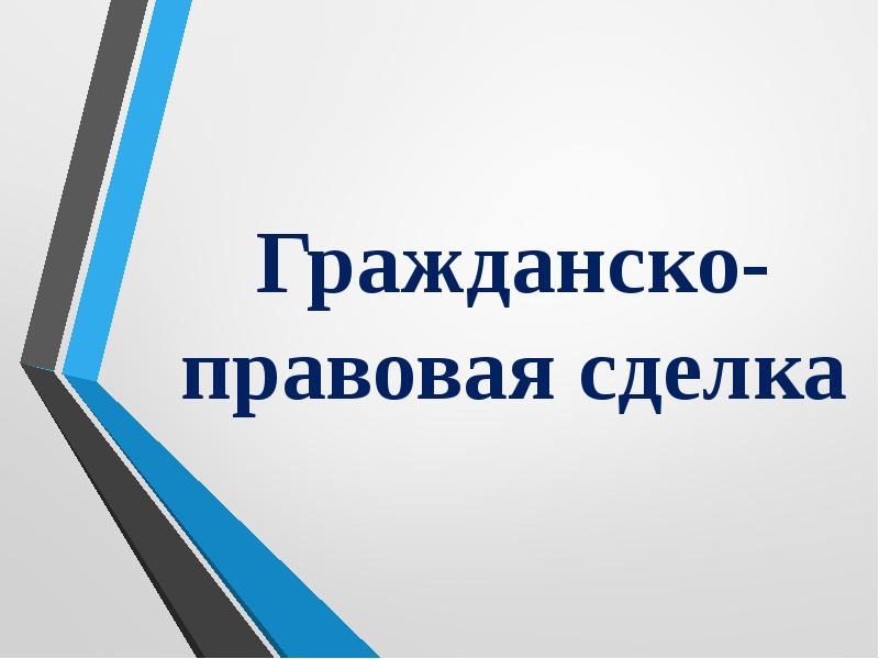 Гражданско правовой спор. Гражданско правовые сделки. Гоажданскоправовая сделка. Формы гражданско-правовых сделок. Элементы гражданско-правовой сделки.