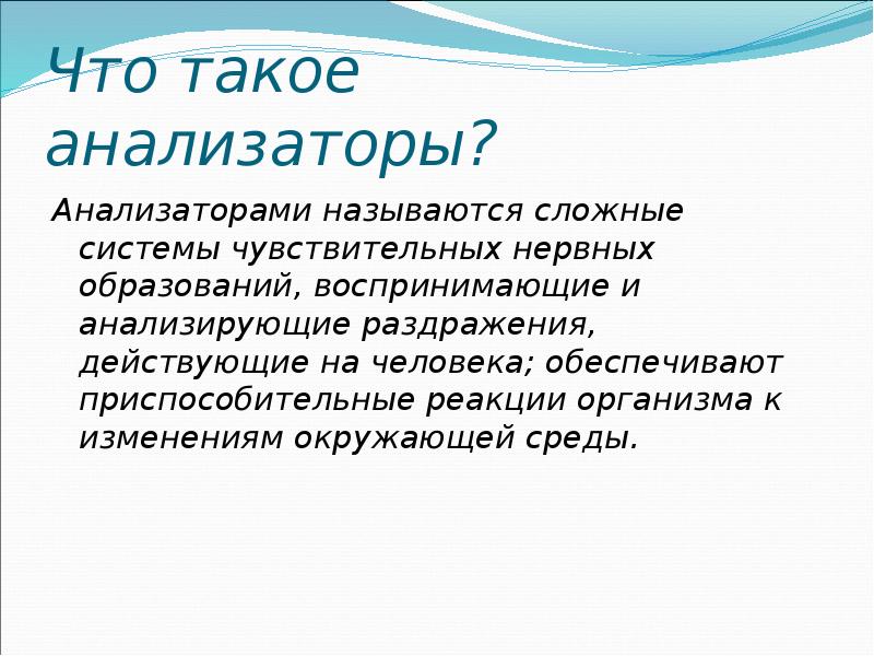 Что такое анализатор. Анализатор. Что называется анализатором. Анализаторы человека вывод. Анализаторы это системы чувствительных нервных образований.