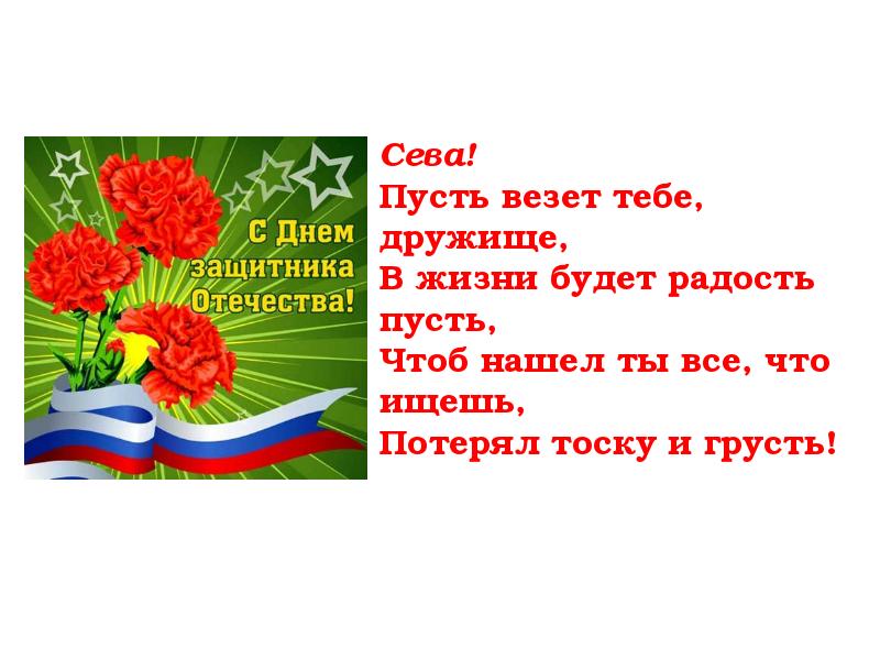 Пусть чтоб. Пусть везет тебе дружище в жизни будет радость пусть. Стих на 23 февраля пусть везёт тебе дружища....