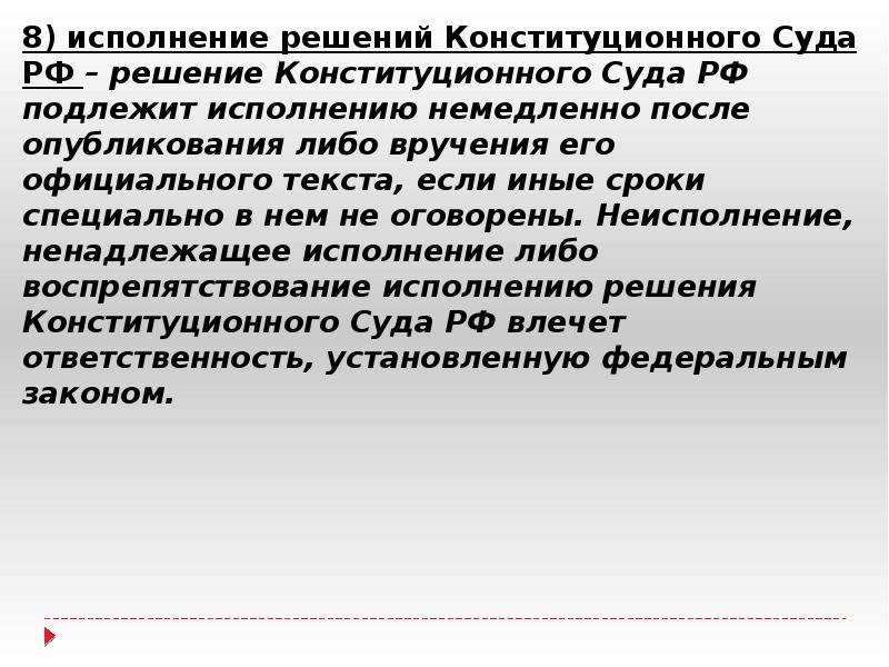 Конституционное производство. Язык конституционного производства. Принцип исполнимости решений суда. Способы исполнения решения суда.