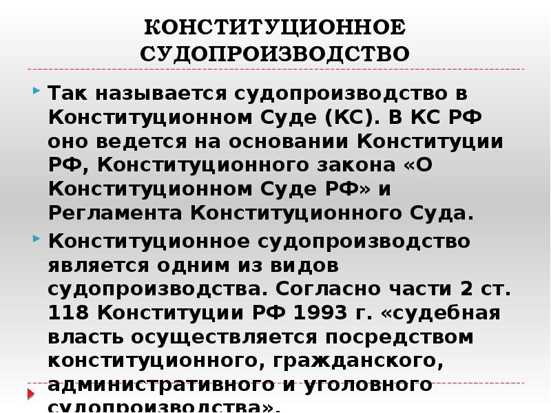 Конституционное производство презентация 10 класс