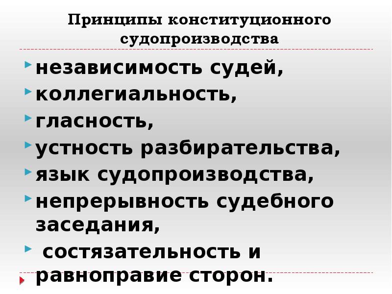 Конституционный процесс план