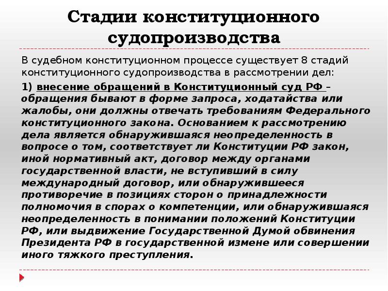 Формы конституционного судопроизводства. Стадии конституционного процесса. Этапы конституционного судопроизводства. Стадии конституционного судебного процесса. Стадии конституционного производства.