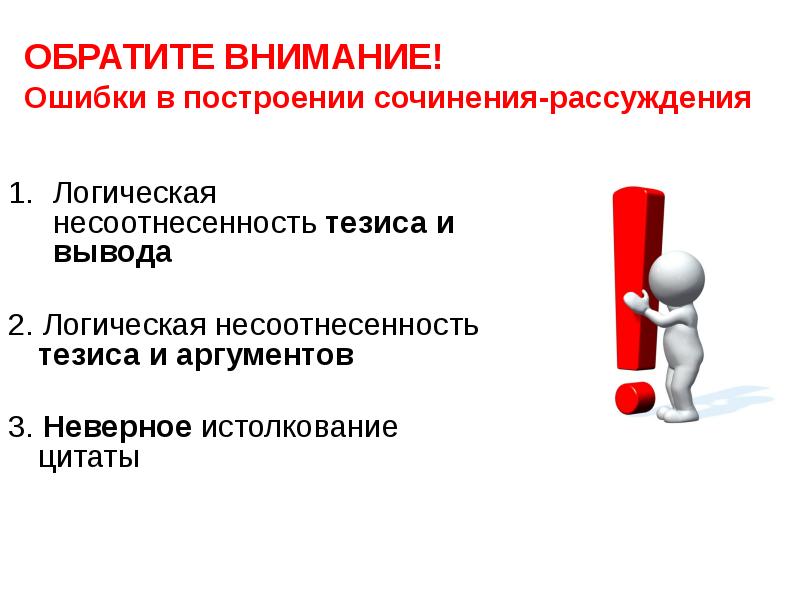 Вывод обратить. Логические ошибки в сочинении. Основные ошибки в построении тезиса. Неправильные рассуждения в логике. Построение сочинения рассуждения.