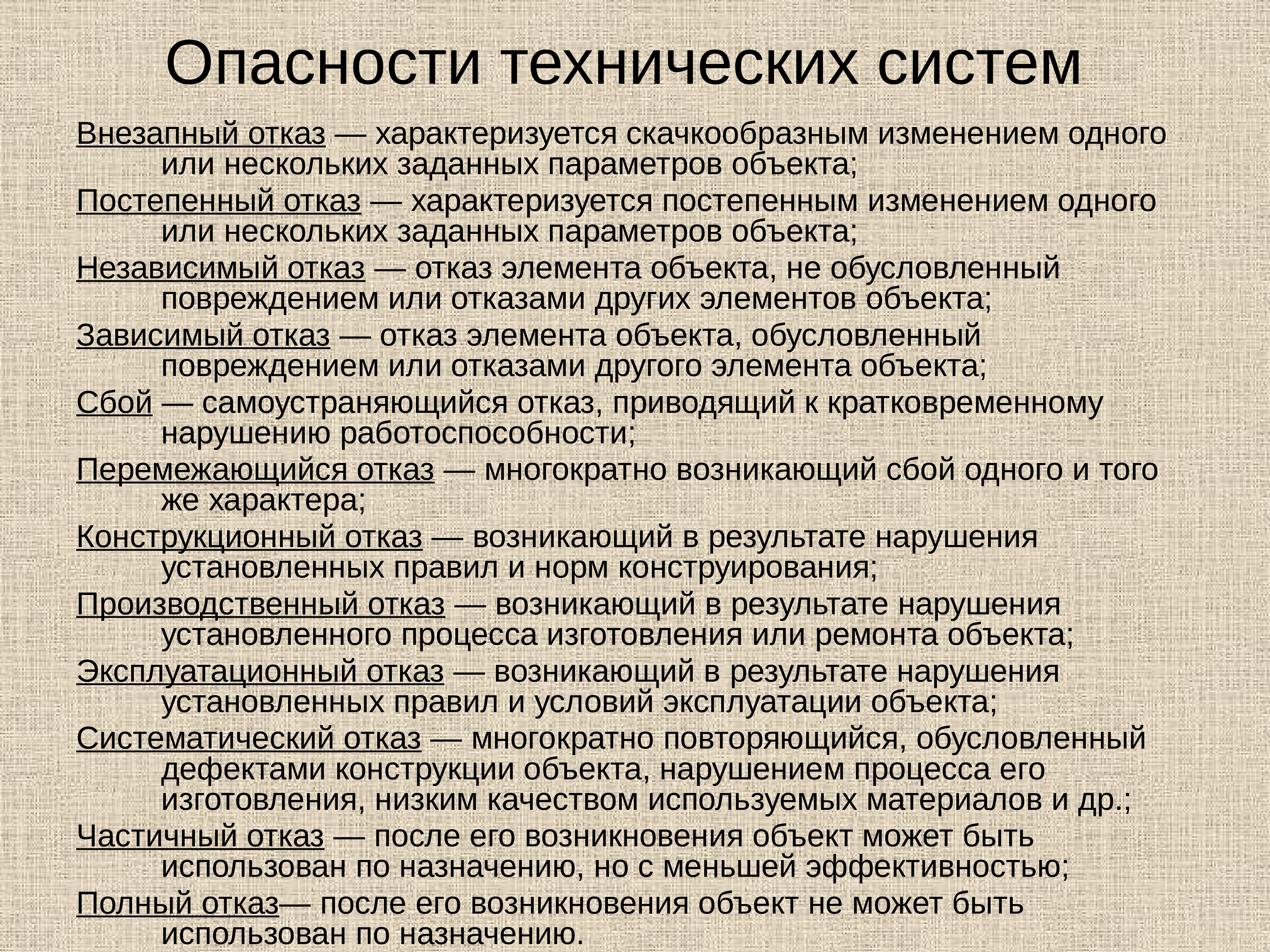 Происхождение объекта. Опасности технических систем. Опасности технических систем. Критерии безопасности. Анализ опасностей технических систем. Технологические опасности.