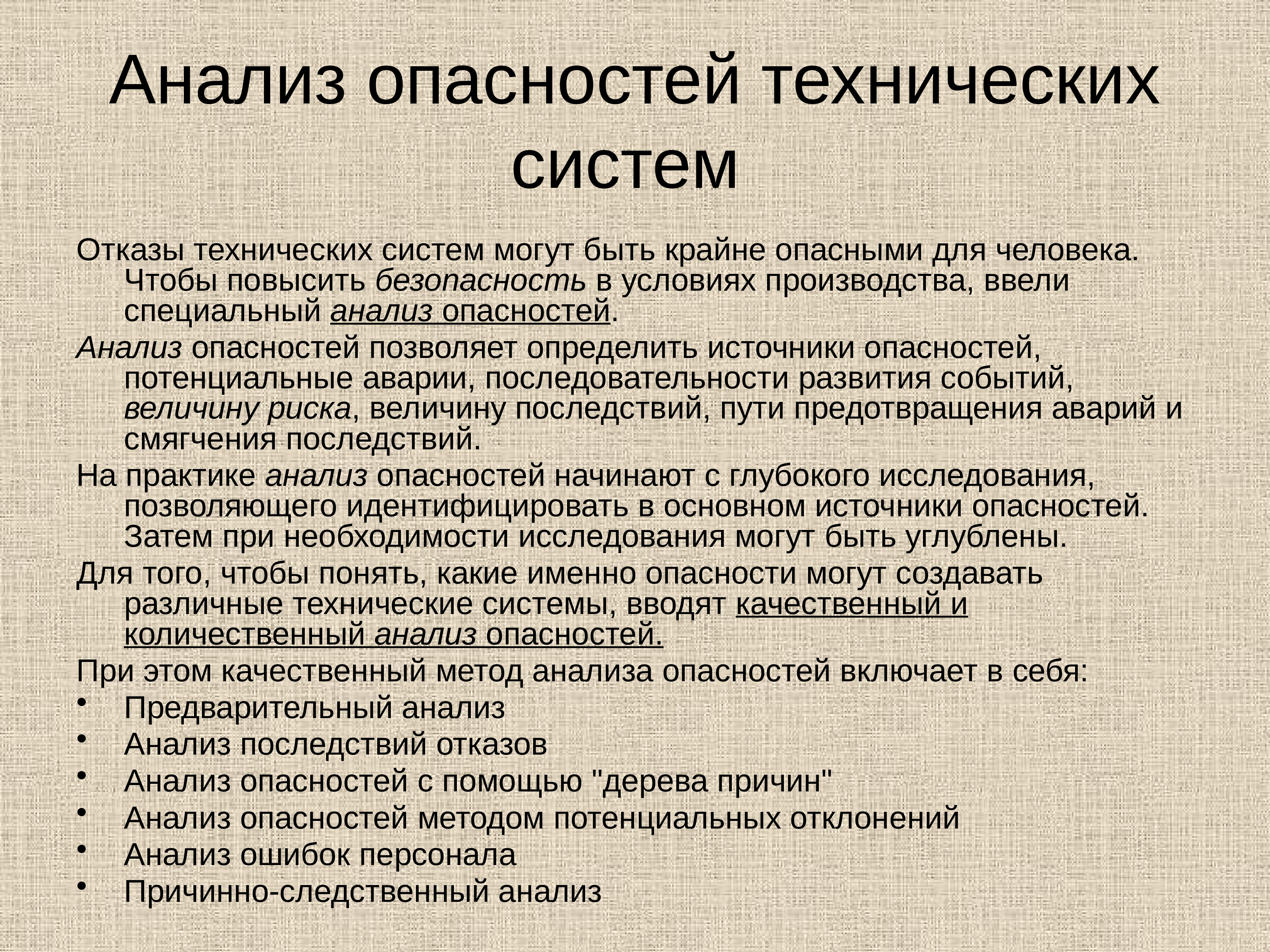 Анализ тем. Анализ опасностей технических систем. Анализ опасностей технологических систем. Идентификация и анализ опасностей технических систем.. Методы исследования и анализа опасностей технических систем.