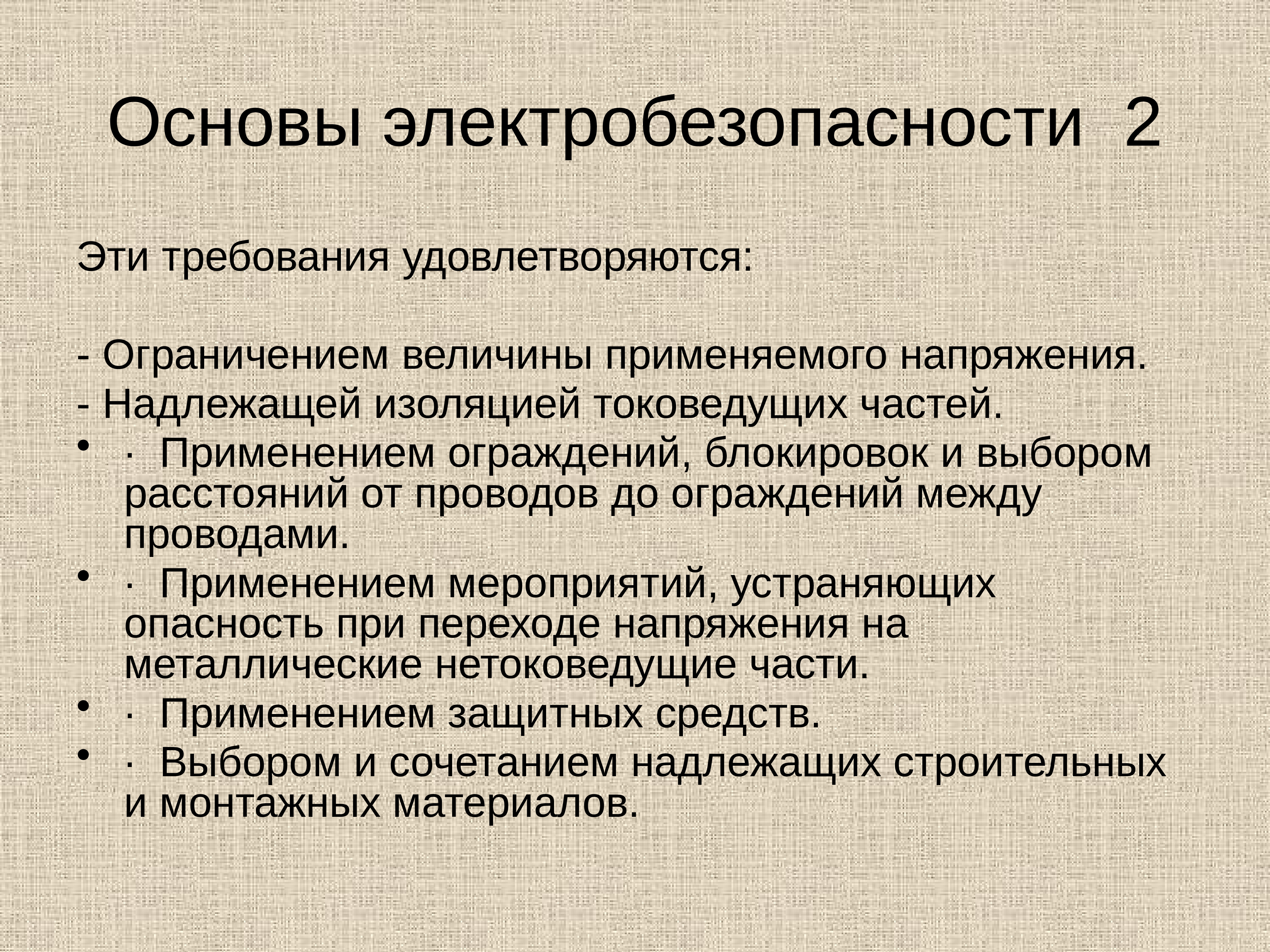 Основы мероприятия. Основы электробезопасности. Электробезопасность основы. Основы электробезопасности кратко. Технические мероприятия по электробезопасности презентация.