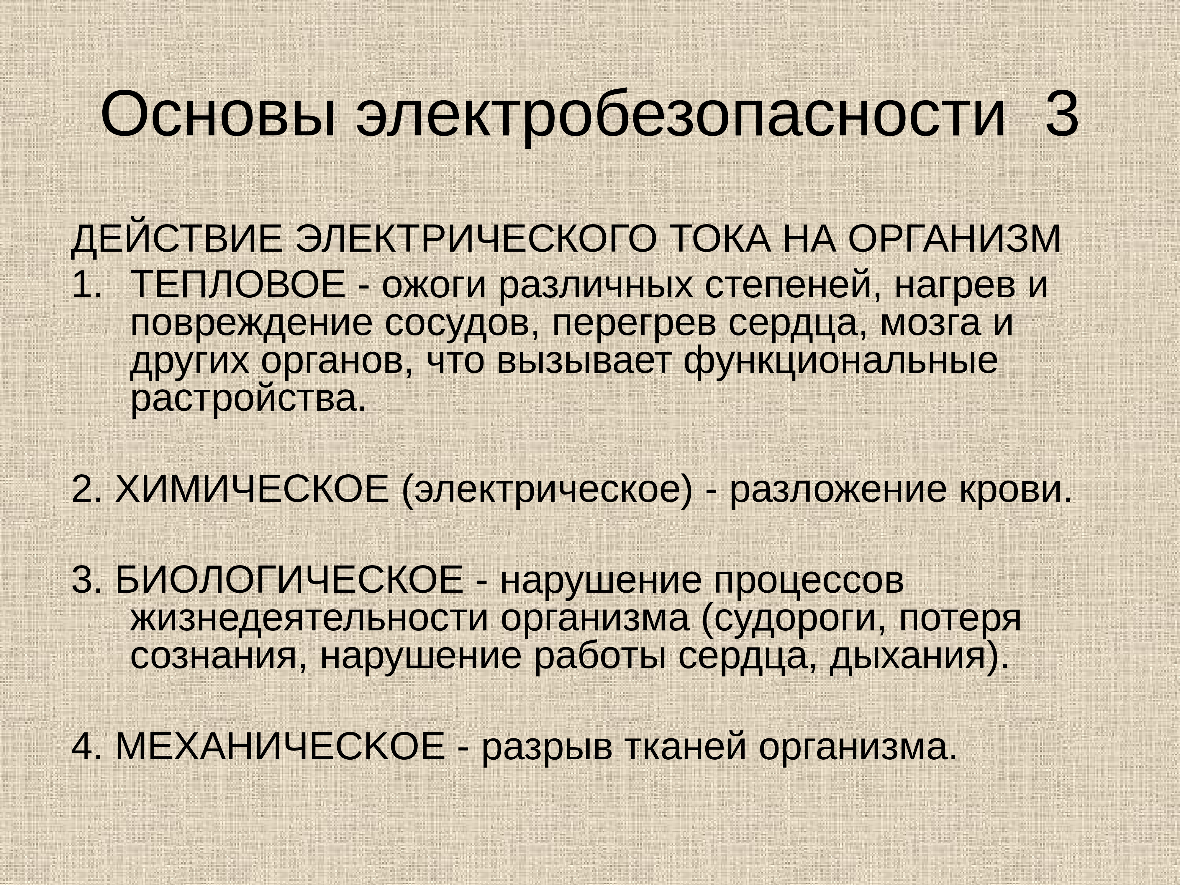 Производственной деятельности а также. Основы электробезопасности. Основы по электробезопасности. Основные понятия электробезопасности. Основы электробезопасности в электроустановках.